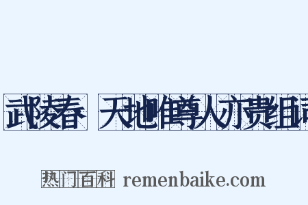武陵春·天地唯尊人亦贵组词是什么意思的图片